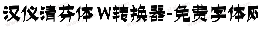 汉仪清芬体 W转换器字体转换